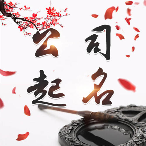措美公司起名_找田馥连起名
