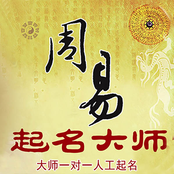 措美起名大师 措美大师起名 找田大师 41年起名经验