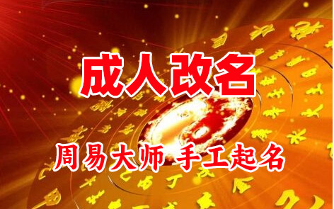 措美成人改名-找大师一对一改名先分析后改名
